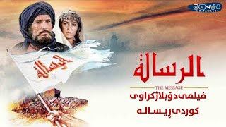 فیلمی دۆبلاژکراوی کوردی ڕیسالە filme doblash krawe kurdi risala THE message full movie