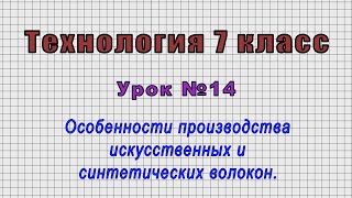 Технология 7 класс (Урок№14 - Особенности производства искусственных и синтетических волокон.)