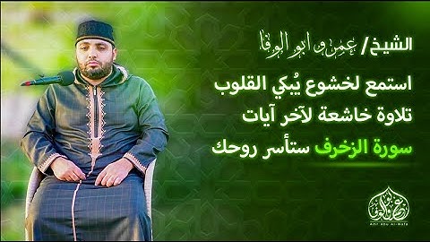 استمع لخشوع يُبكي القلوب تلاوة خاشعة لآخر آيات سورة الزخرف ستأسر روحك