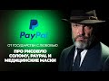 От государства с любовью: про рисовую солому, PayPal и медицинские маски