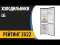 ТОП—7. Лучшие холодильники LG. Рейтинг 2022 года!