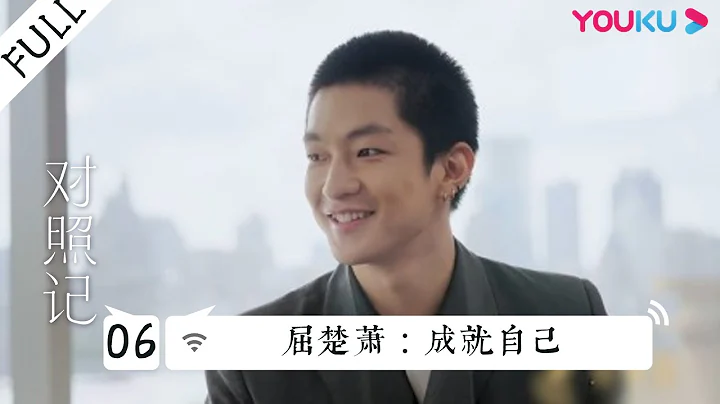 【对照记 第一季】EP06 | 屈楚萧：成就自己 | 刘嘉玲/何超莲/惠英红/郭采洁/薇娅 | 优酷综艺 YOUKU SHOW - 天天要闻