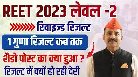 3rd grade revised result 2022 | 3rd grade level 2 revised score card | reet level 2 revised result