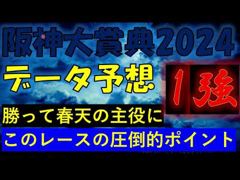 【1強】阪神大賞典2024 データ予想
