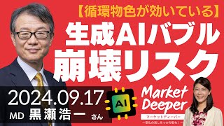 【循環物色が効いている】生成AIバブル崩壊のリスク（黒瀬浩一さん） [マーケットディーパー]