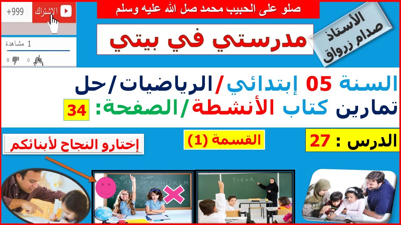 السنة 05 إبتدائي الرياضيات حل تمارين كتاب الانشطة الصفحة 34 القسمة (1)