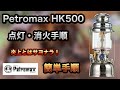 Petromax  HK500 点火・消化手順 簡単＆炎上無