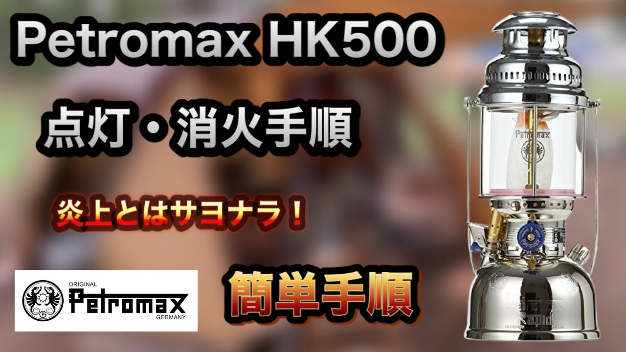 Petromax  HK500 点火・消化手順 簡単＆炎上無