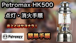 Petromax  HK500 点火・消化手順 簡単＆炎上無