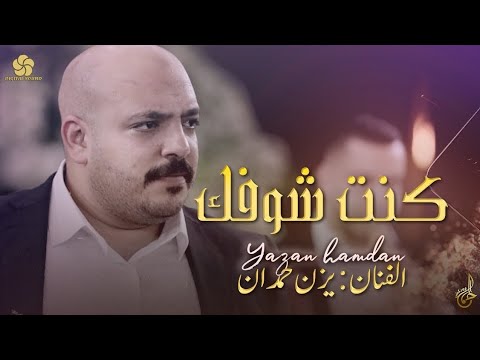 طرب وسلطنة كنت شوفك قلبي يطير يــزن حــمــدان 2025