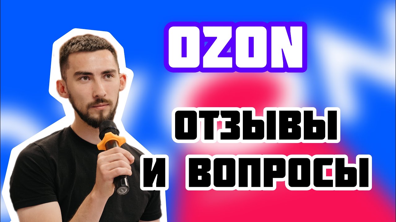 Ozon. Работа с отзывами и вопросами. Озон селлер - YouTube