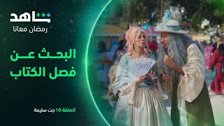 مسلسل جت سليمة الحلقة 10 | البحث عن فصل الكتاب داخل القصر | شاهد