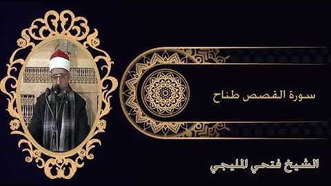الشيخ فتحى المليجى سورة القصص من طناح رائعه