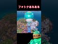 フォトナあるある【フォートナイト/Fortnite】#fortnite#shorts #キル集 #fortniteclips #shortsvideo