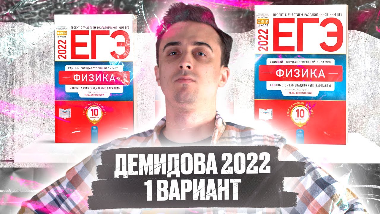 Егэ демидова 30 вариантов 2023. 10 Вариантов ЕГЭ по физике 2022 Демидова. ОГЭ Демидова физика 2022. Демидова ЕГЭ 2022 10 вариантов. ЕГЭ физика 2022 Демидова разбор.