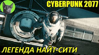 Cyberpunk 2077 #77 - Легенда Найт-Сити + ОБА СЕКРЕТНЫХ ФИНАЛА ИГРЫ + квест с котом Нибблсом