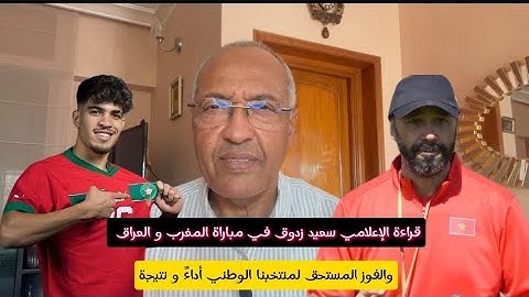قراءة الإعلامي سعيد زدوق في مباراة المغرب و العراق و الفوز المستحق لمنتخبنا الوطني أداءً و نتيجة