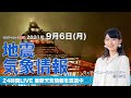 【LIVE】 最新地震・気象情報　ウェザーニュースLiVE　2021年9月6日(月) 14時から