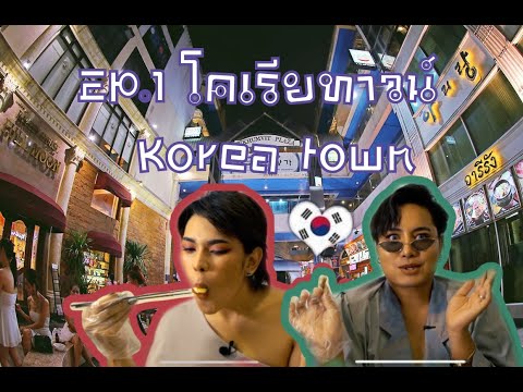 รายการ Shake review EP.1 | Korea town