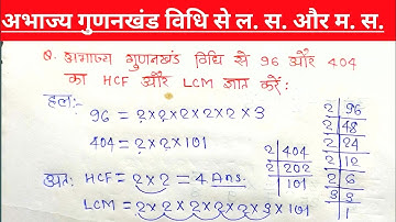 abhajya qunankhand vidhi se 96 aur 404 ka hcf aur lcm gyat karen | LCM & HCF