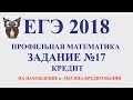 ЕГЭ профильная математика  2018, задание №17