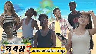 The GOROM vs ASSAMESE PEOPLE | COMEDY UNLIMITED 😂 | PULAK NIXASOR