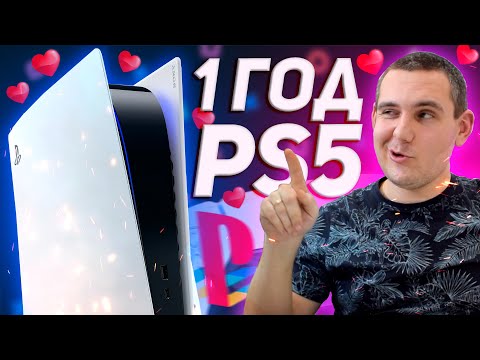Я КУПИЛ PS5 год назад / Год с PlayStation 5 / PS5 - 1 Год в России / PS5 спустя ГОД