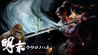 ソウルライクアクションRPG『明末：ウツロノハネ』で、俺の培ってきたテクニックを試そう！
