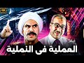 فيلم الضحك العملية في النملية بطولة الكبير و الدكتور ربيع فيلم الضحك العملية في النملية بطولة الكبير و الدكتور ربيع