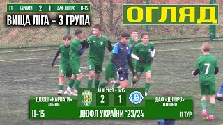 U-15 Огляд! «Карпати» Львів - ДАФ «Дніпро» 2:1 (1:1) 11 тур - 14:15 год.