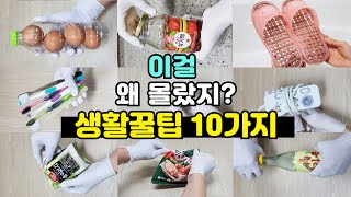 이걸 왜 몰랐지? 알아두면 쓸모있는 생활꿀팁 10가지