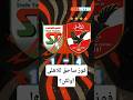 فوز ساحق للاهلي ولكن فوز ساحق للاهلي ولكن