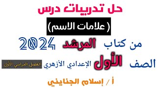 5/ حل تدريبات درس ( علامات الاسم )، كتاب المرشد - 2024 ، الصف الأول الإعدادي الأزهري ، ترم أول .