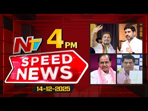 Speed News | 4 PM News Headlines | 14-12-2025 | NTV Telugu