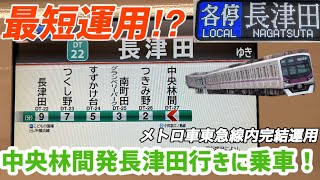 【メトロ車東急線内完結運用⁉︎】昼間は平日1本だけの田園都市線最短運用！中央林間発長津田行きに乗車！