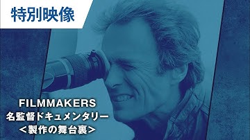 クリント・イーストウッド：FILMMAKERS／名監督ドキュメンタリー＜映画製作の舞台裏＞「イーストウッド語られざる伝説」