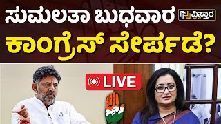 LIVE | DK Shivakumar About Sumalatha Join Congress ? | lok Sabha Election | Mandya | Vistara News