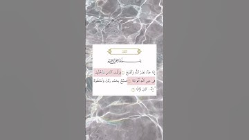 سورة النصر بصوت سعد الغامدي