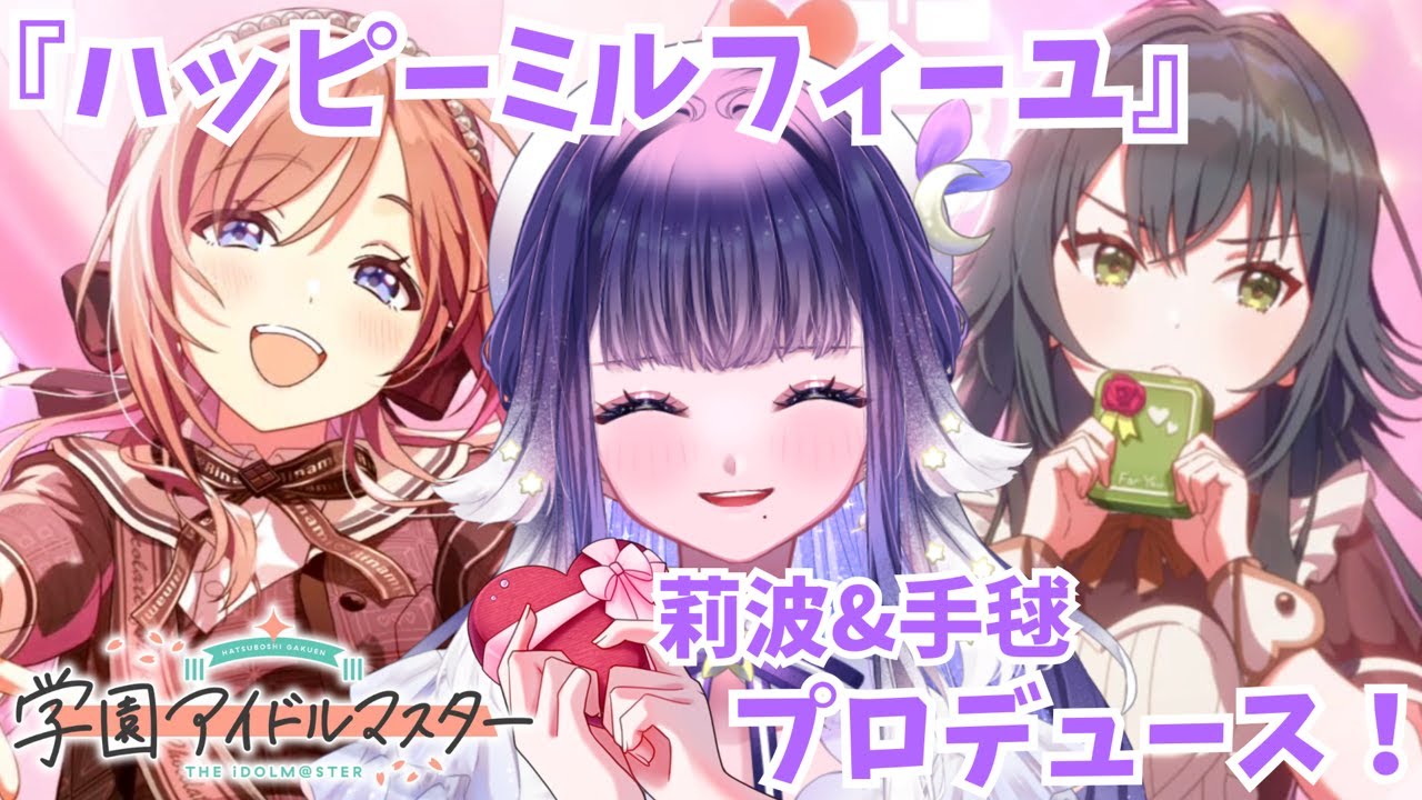 【#学マス 】『ハッピーミルフィーユ』姫崎莉波＆手毬プロデュース💝甘いものって、、、好き？🍫※ネタバレあり 【ミアトリクス /#新人vtuber 】