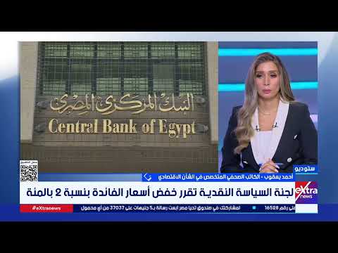 بعد خفض سعر الفائدة 2 ماهي تأثيرات قرار البنك المركزي على المواطن والاقتصاد أحمد يعقوب يحلل