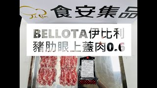 BELLOTA伊比利豬肋眼上蓋肉0.6 