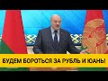 Лукашенко: будем бороться за рубль и юань!