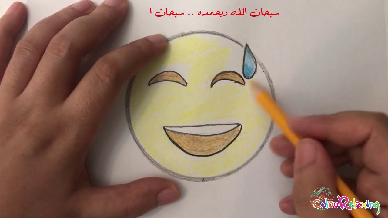رسم أشهر الايموشنات ايموجي وجه بابتسامة خجولة Draw Sweat Smile Emoji Youtube