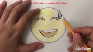 رسم أشهر الايموشنات /  ايموجي / وجه بابتسامة خجولة /  Draw sweat smile emoji