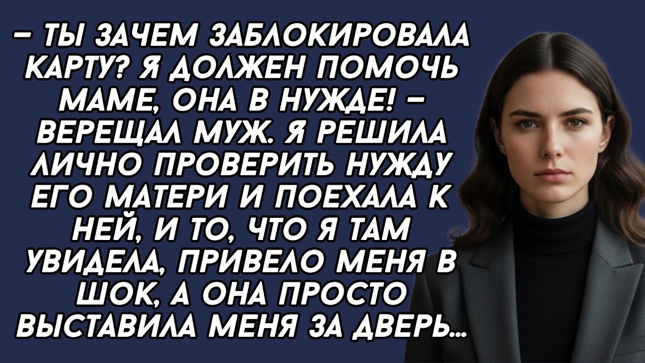 ​—Ты зачем заблокировала карту? Я должен помочь маме, она в нужде! — верещал муж. Я решила проверить