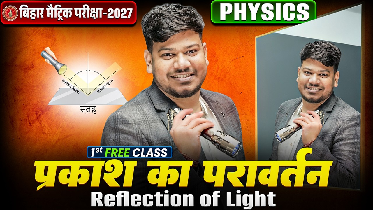 Reflection of Light Class 10th | प्रकाश का परावर्तन 🔥| Bihar Board Class 10th Physics Chapter 1 |
