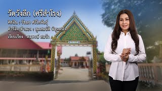 วัดวังลึก (ศรีสำโรง) | รัชนก ศรีโลพันธุ์ [เพลงวัด]