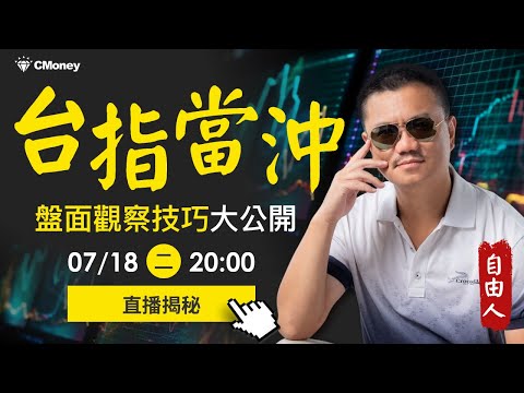 自由人2023直播「自由人獲利盤面大公開」 2023/07/18 20:00