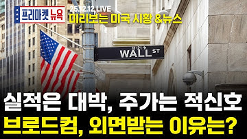 [프리마켓뉴욕LIVE]서학개미가 지금 봐야할 미증시 뉴스｜브로드컴 주가 하락, AI 버블의 희생양?｜오픈AI의 GPT-5.2, 제미나이3.0 맞수 될까(김진 / 김성주)
