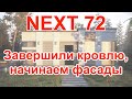 NEXT 72 (13 серия) завершили кровельное покрытие и начинаем фасады. Приехал СТРОЙХЛАМ.